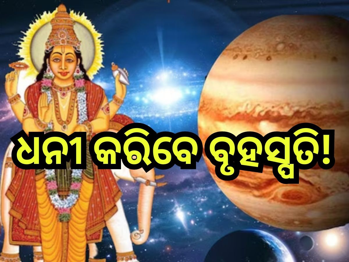 Guru Gochar 2024: ଆସନ୍ତା ମାସରେ ତୁଳା ରାଶିକୁ ଚଳନ କରିବେ ଦେବଗୁରୁ ବୃହସ୍ପତି, ବଦଳିବ ଏହି ତିନି ରାଶିଙ୍କ ଭାଗ୍ୟ