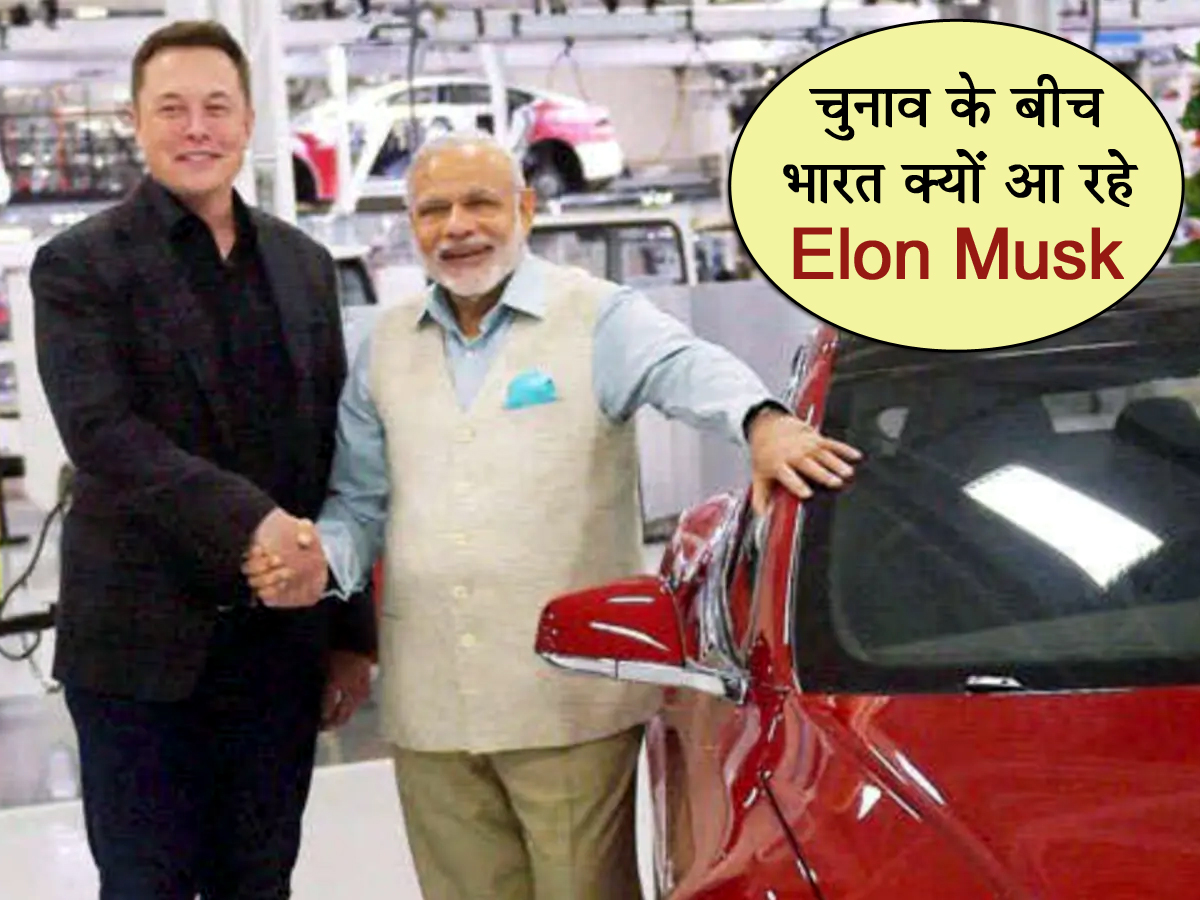 Elon Musk India Visit PM Modi Meet To Unveil EV Plan | लोकसभा चुनाव के