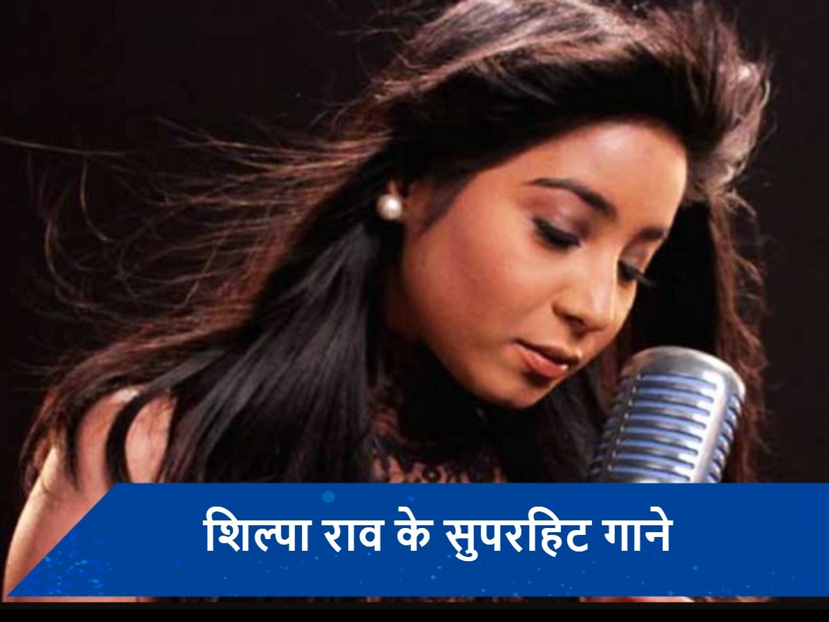 Shilpa Rao Birthday: &#039;तौसे नैना&#039; गाने से बॉलीवुड में मारी एंट्री, 13 साल की उम्र में जिंगल गा कर शिल्पा राव ने लोगों का जीता था दिल