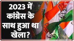 Ram Kishore Shukla on 2023 Elections: चुनाव में कांग्रेस के साथ 'खेला' हुआ?