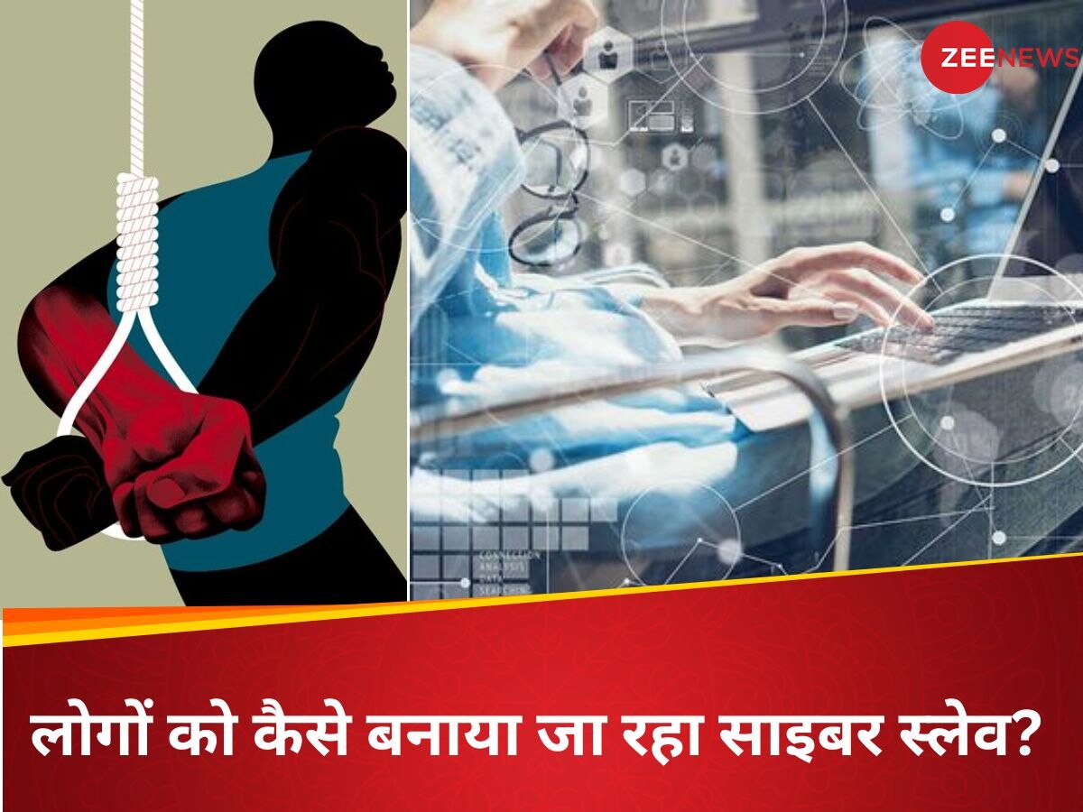 Cyber Crime: ऑनलाइन स्कैम के लिए लोगों को बनाया जा रहा साइबर गुलाम? जानिए कैसे करवाते हैं इनसे काम 