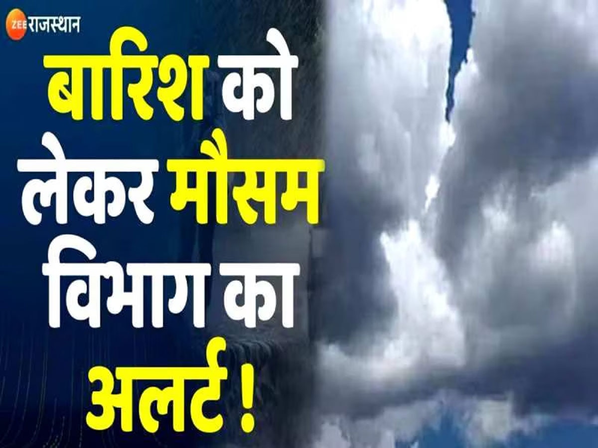 Rajasthan Weather Update: राजस्थान में आंधी-तूफान-बारिश और ओलों का अलर्ट जारी, रहें सतर्क