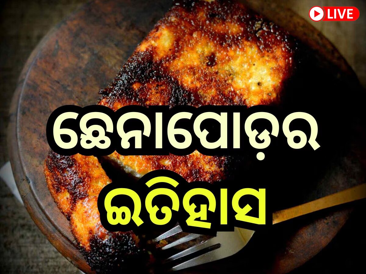 Odisha News Live Updates: ଆଜି ଛେନାପୋଡ଼ ଦିବସ, ପଢ଼ନ୍ତୁ ଆଜିର ଆଉ କିଛି ତାଜା ଖବର
