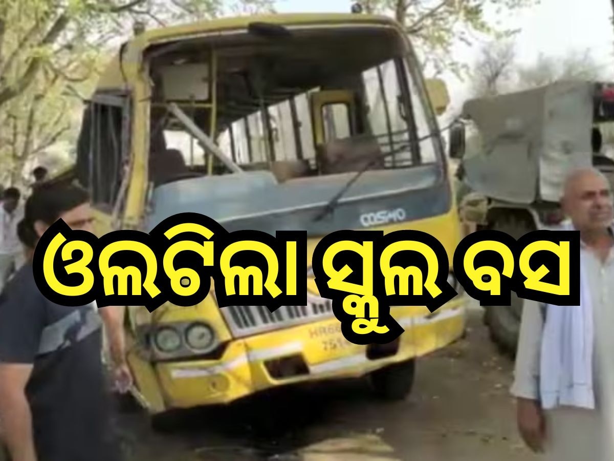 Accident News: ସ୍କୁଲ ବସ ଓଲଟି ୬ ଜଣ ଛାତ୍ରଛାତ୍ରୀ ମୃତ, ଅନେକ ଆହତ