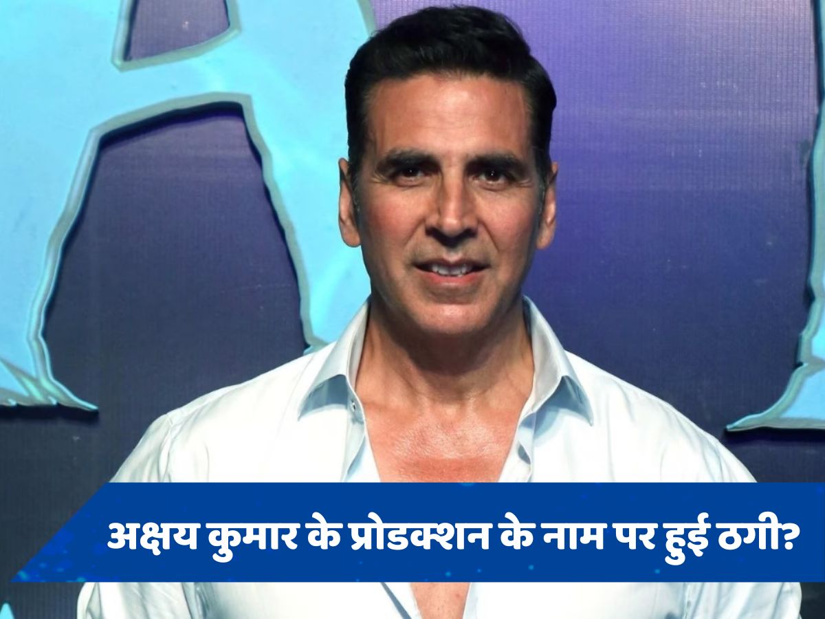 Akshay kumar के प्रोडक्शन हाउस पर लगे गंभीर आरोप, मुंबई पुलिस कर रही मामले की जांच 