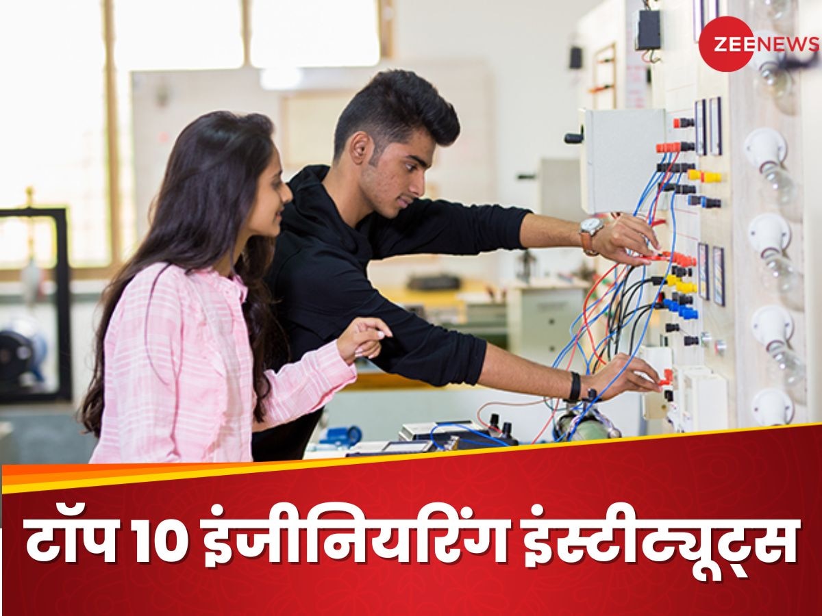 Top 10 Engineering College: ये हैं भारत के टॉप 10 इंजीनियरिंग एंड टेक्नोलॉजी इंस्टीट्यूट्स