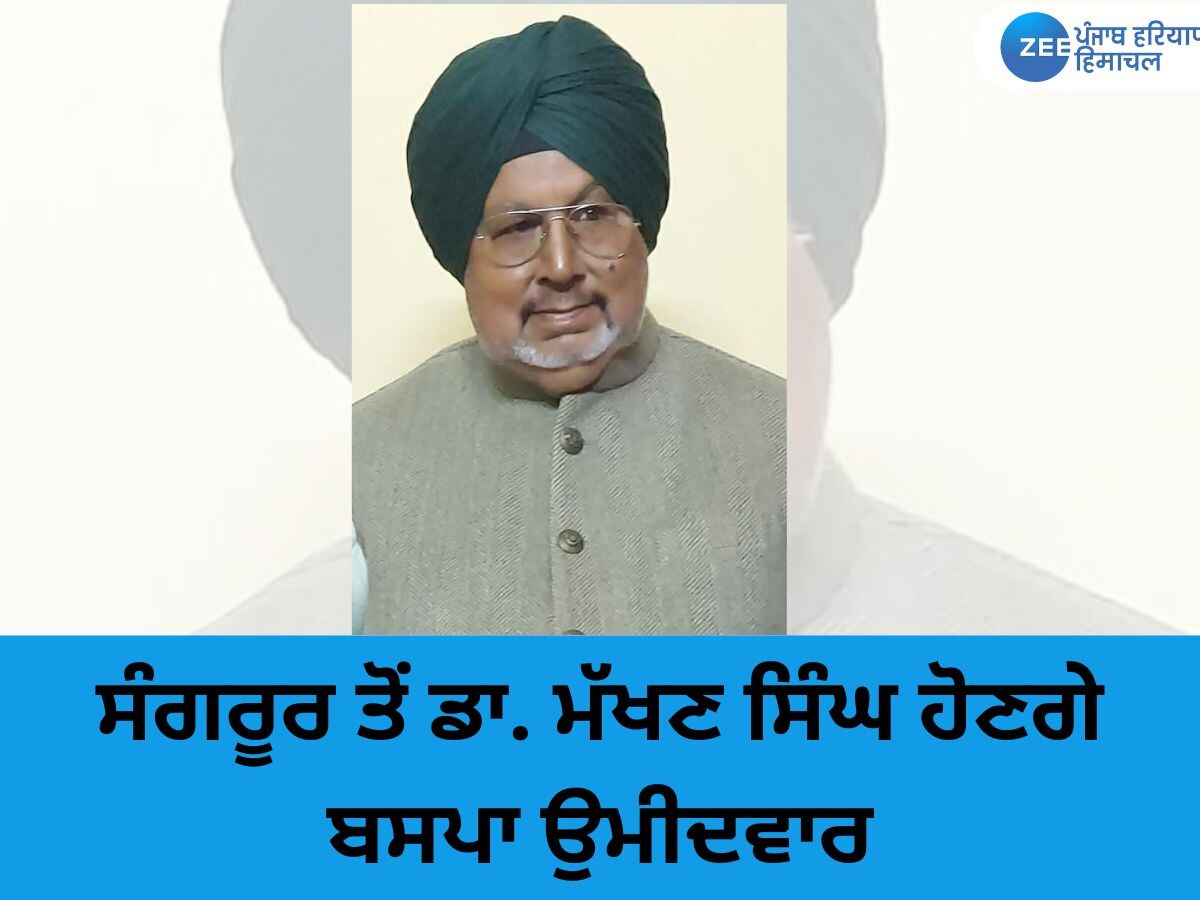  BSP candidate from Sangrur: ਸੰਗਰੂਰ ਤੋਂ ਰਿਟਾਇਰਡ ਡਿਪਟੀ ਡਾਇਰੈਕਟਰ ਡਾ. ਮੱਖਣ ਸਿੰਘ ਹੋਣਗੇ ਬਸਪਾ ਉਮੀਦਵਾਰ 