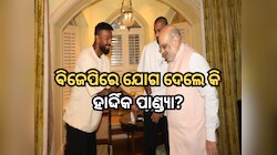 'ବିଜେପିରେ ଯୋଗ ଦେଲେ ହାର୍ଦ୍ଦିକ ପାଣ୍ଡ୍ୟା' ଜାଣନ୍ତୁ ଭାଇରାଲ୍ ଭିଡିଓ ପଛରେ ସତ୍ୟତା