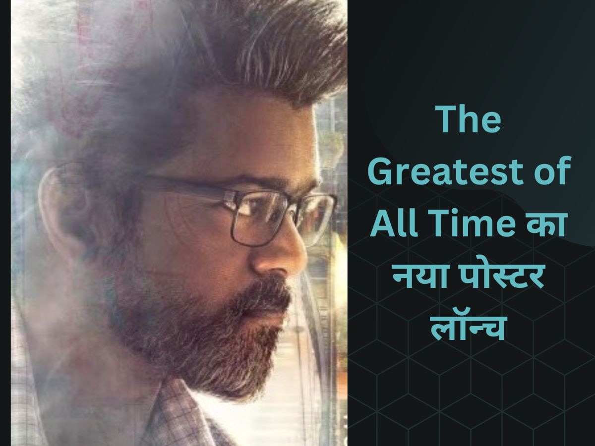 The Greatest of All Time का नया पोस्टर लॉन्च