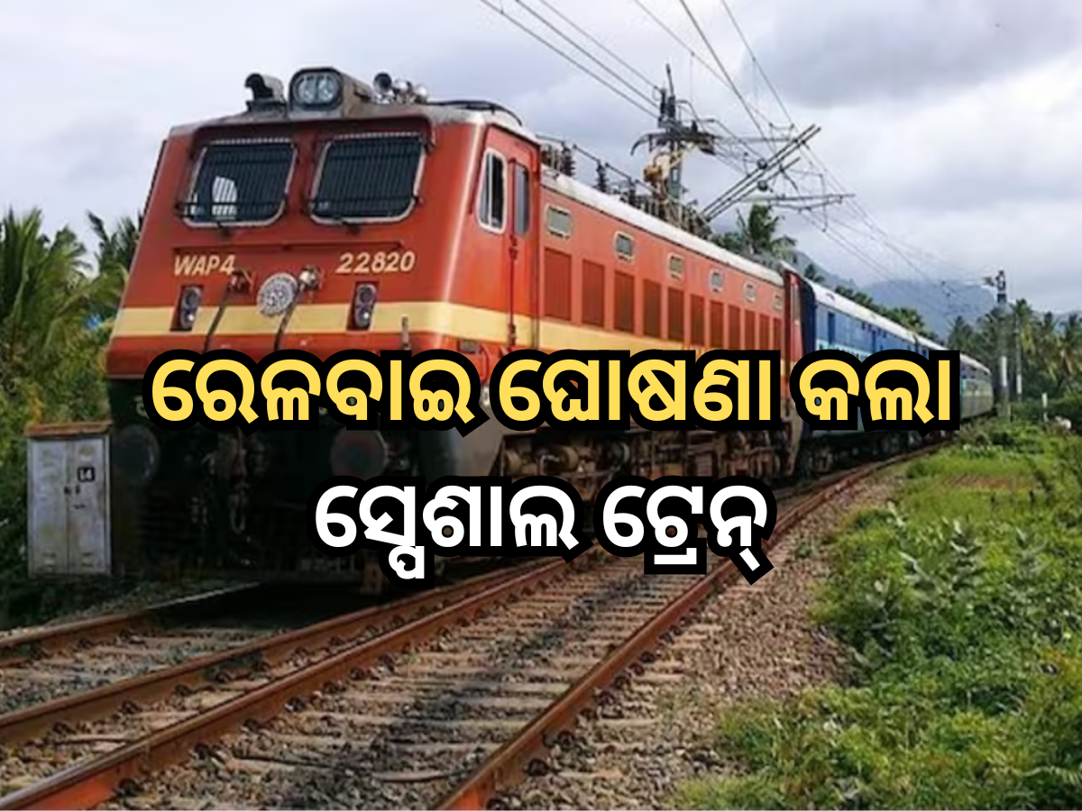 Summer Special Train List 2025 ଯାତ୍ରୀଗଣ ଧ୍ୟାନ ଦିଅନ୍ତୁ! ରେଳବାଇ ଘୋଷଣା