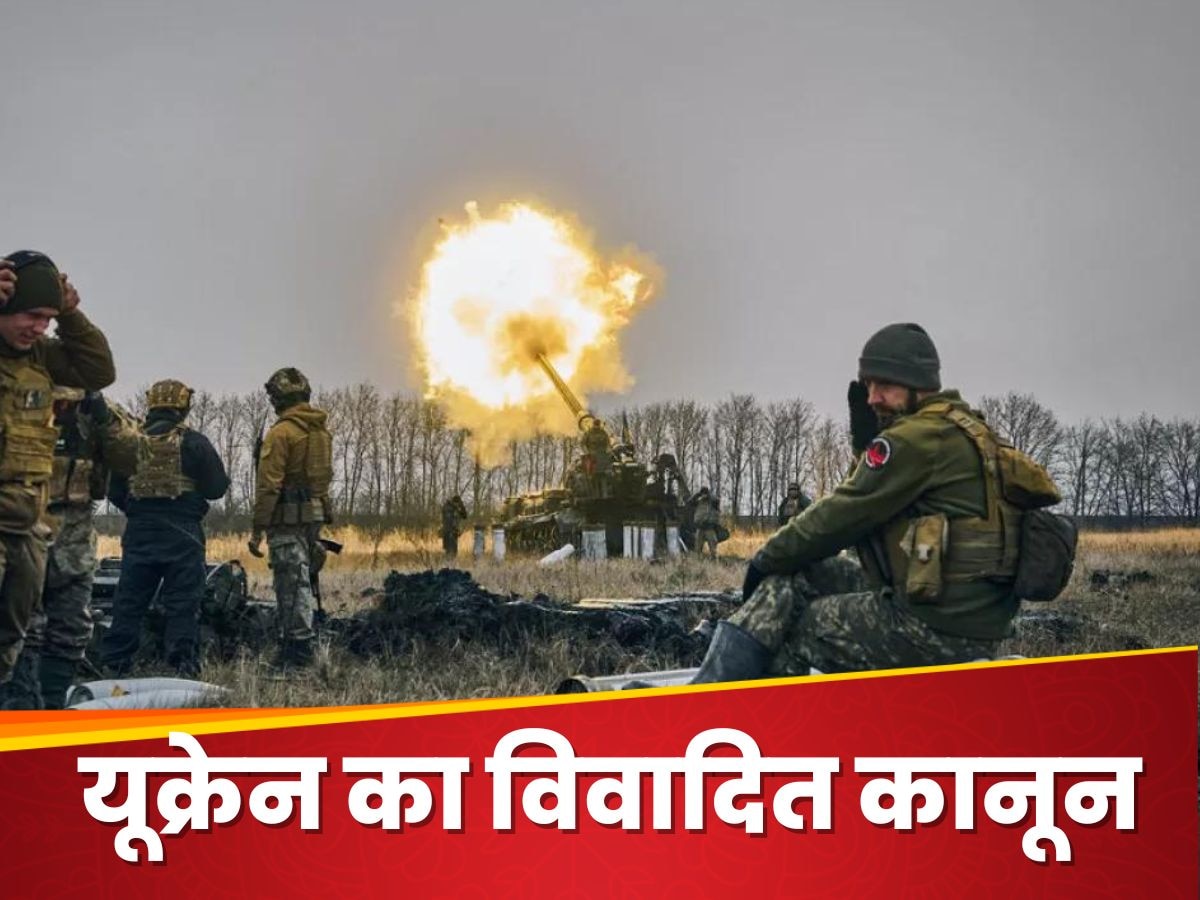 Ukraine-Russia War: जंग के बीच सेना में जवानों की भर्ती के लिए यूक्रेन ने पास किया ऐसा कानून, मचा कोहराम