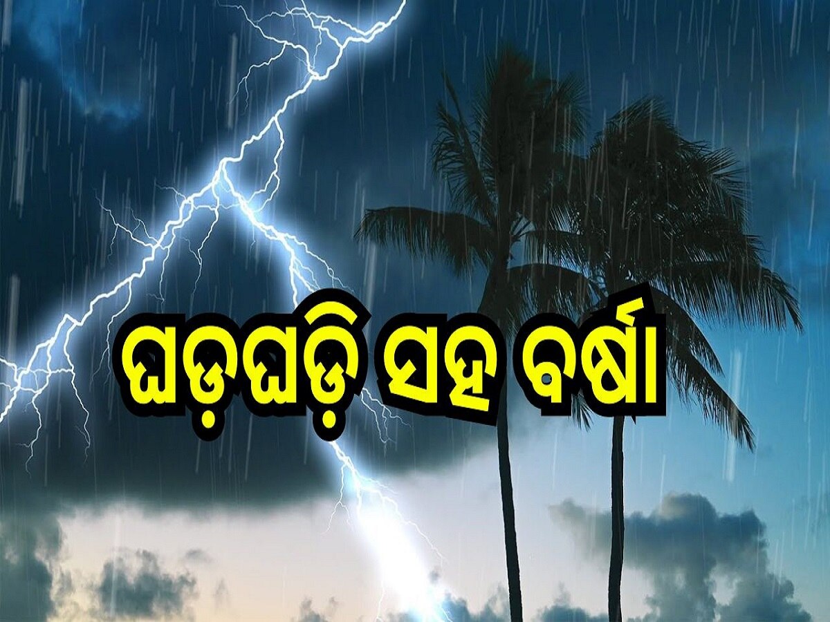 Weather Report: ଘଡ଼ଘଡ଼ି ସହ ବର୍ଷା ସମ୍ଭାବନା, ଏହି ସବୁ ଜିଲ୍ଲାକୁ ୱାର୍ଣ୍ଣିଂ ଜାରି..