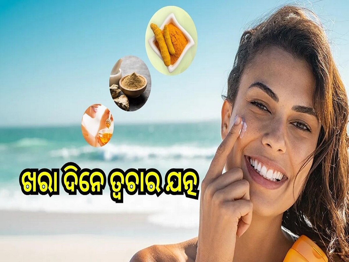 Health Tips: ଖରା ଦିନେ କିପରି ନେବେ ତ୍ୱଚାର ଯତ୍ନ ? ଆପଣାନ୍ତୁ ଏହି ଘରୋଇ ଉପଚାର...