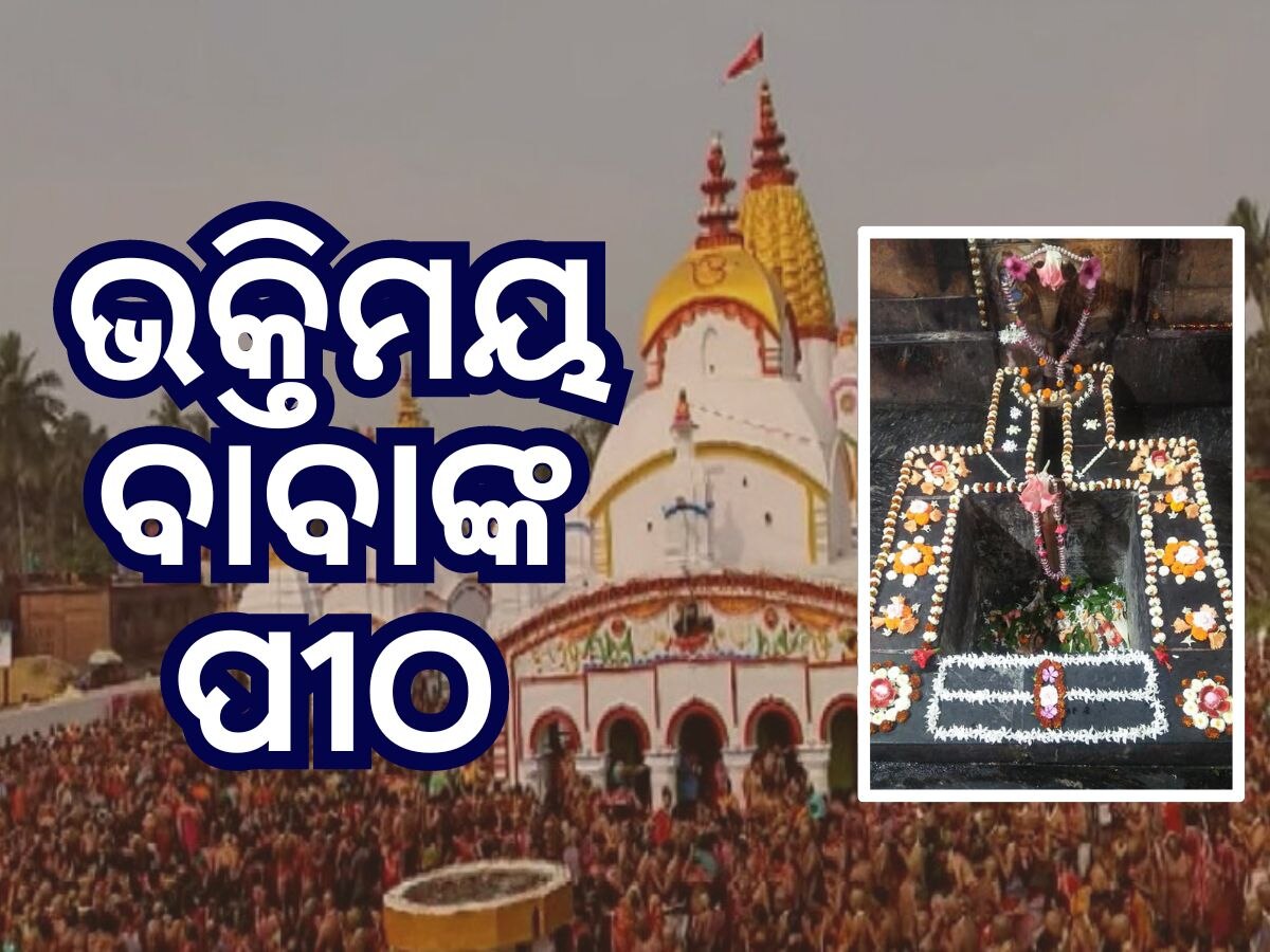 Baba Chandaneswar: ଆଜି ପାଟପର୍ବ, ଚଳଚଞ୍ଚଳ ବାବା ଚନ୍ଦନେଶ୍ୱରଙ୍କ ପୀଠ