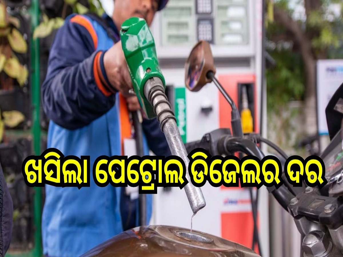 Petrol Diesel Price Today: ଖସିଲା ପେଟ୍ରୋଲ ଦର, ଆଜି ଓଡ଼ିଶାରେ ଲିଟର ପିଛା...
