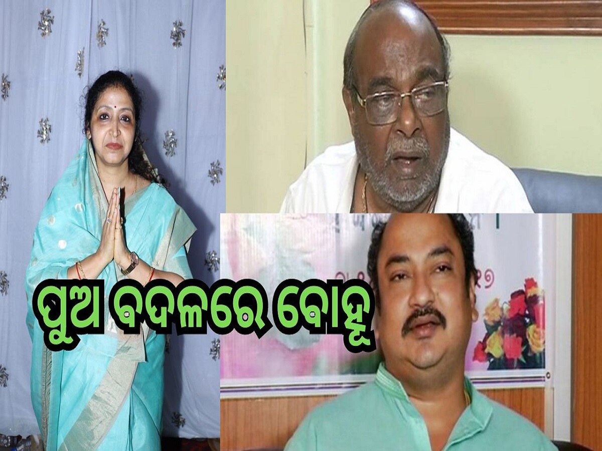 Odisha Election 2024: ଫେଲ୍ ମାରିଲା ବିରୋଧୀଙ୍କ ବିରୋଧ, ପୁଅ ବଦଳରେ ଦାମଙ୍କ ବୋହୂ ଲଢ଼ିବେ ନିର୍ବାଚନ...