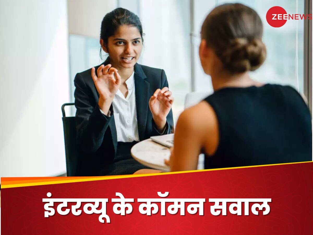 Common Interview Question: इंटरव्यू में सबसे ज्यादा पूछे जाते हैं ये सवाल, जानिए कैसे देना है जवाब