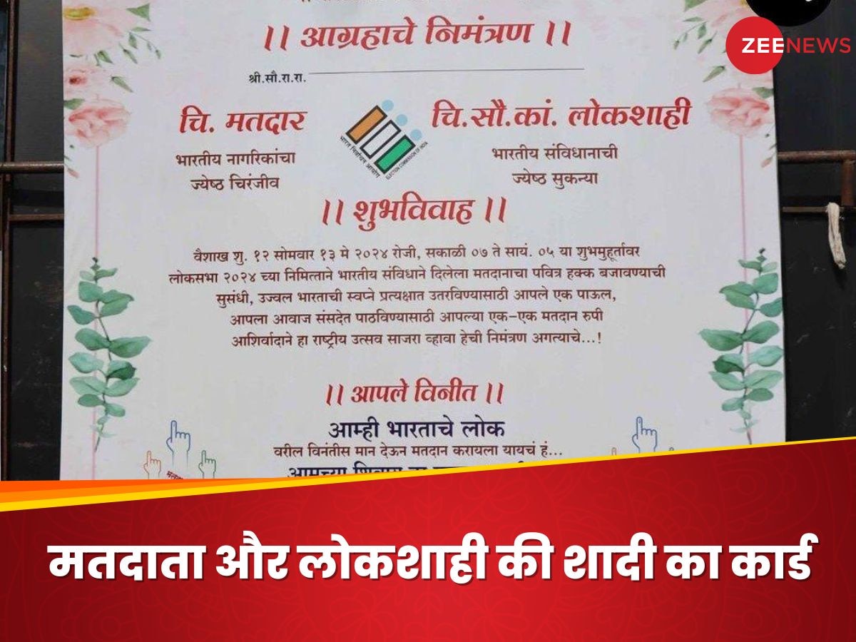 लोग बढ़-चढ़कर डालें वोट, इसलिए बनवाया अनोखा शादी का कार्ड; इंटरनेट पर पोस्ट हुआ वायरल