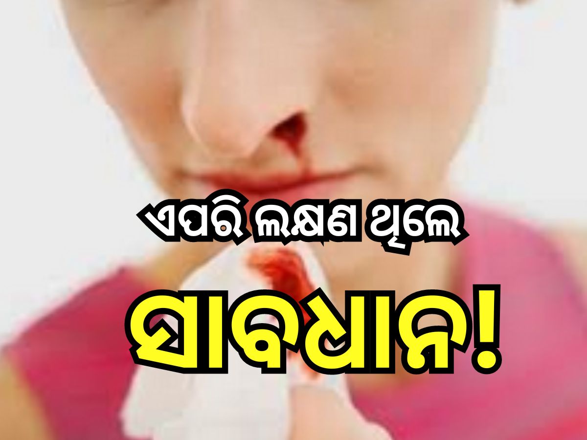 Health Tips: ବ୍ଲଡ଼ କ୍ୟାନସର ହେବା ପୂର୍ବରୁ ଶରୀରରେ ଦେଖା ଦେଇଥାଏ ଏହି ସବୁ ଲକ୍ଷଣ Health Tips: ବ୍ଲଡ଼ କ୍ୟାନସର ହେବା ପୂର୍ବରୁ ଶରୀରରେ ଦେଖା ଦେଇଥାଏ ଏହି ସବୁ ଲକ୍ଷଣ
