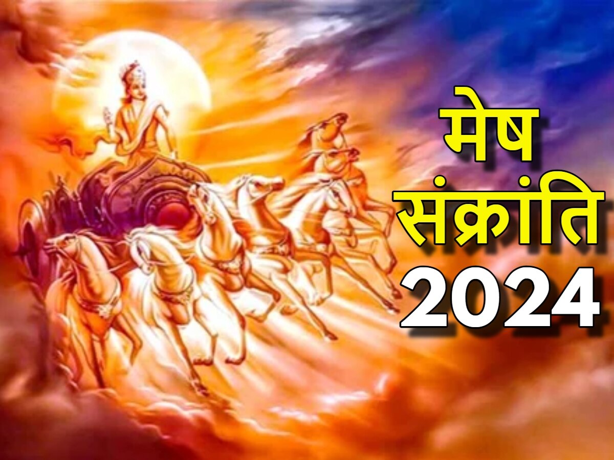 Mesh Sankranti 2024: कब मनाई जाएगी मेष संक्रांति? जानें डेट, महत्व और मनोकामना पूर्ति के उपाय