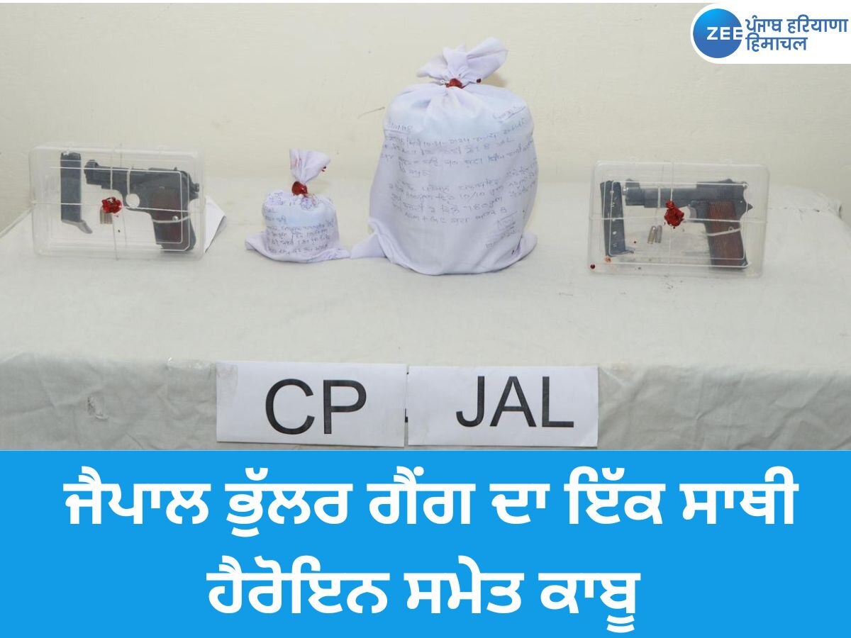 Jalandhar News:  ਜੈਪਾਲ ਭੁੱਲਰ ਗੈਂਗ ਦਾ ਇੱਕ ਸਾਥੀ 3 ਕਿਲੋ ਹੈਰੋਇਨ ਅਤੇ 2 ਪਿਸਤੌਲ ਸਮੇਤ ਕਾਬੂ