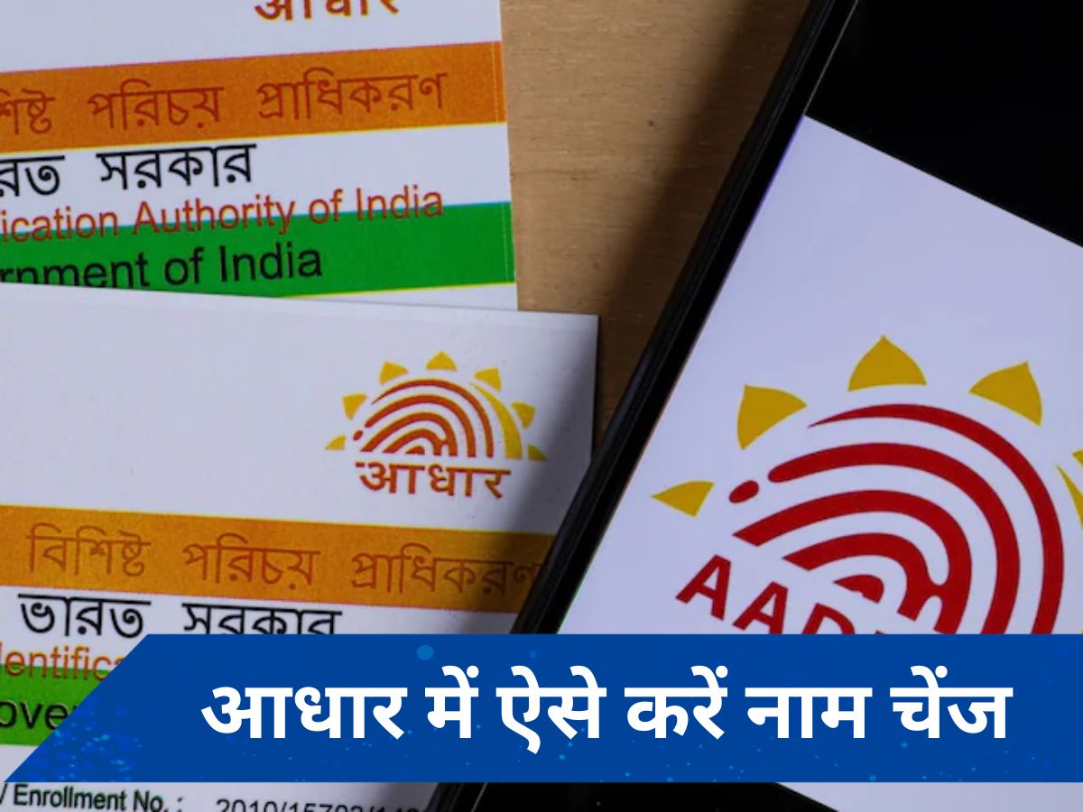 Aadhaar Card: भोला हो गया &#039;भोली&#039;; फिर ऐसे चेंज कराया अपना &#039;नाम&#039;; जानें- &#039;Name&#039; सही कराने का ये आसान तरीका