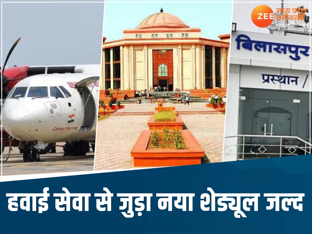 Chhattisgarh News: बिलासपुर हाईकोर्ट का बड़ा आदेश, एलायंस एयर को 15 अप्रैल तक नया शेड्यूल जारी करने के निर्देश 