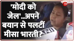 Misa Bharti on PM Modi: अगर मेरी सरकार आई तो कार्रवाई होगी-  मीसा भारती 