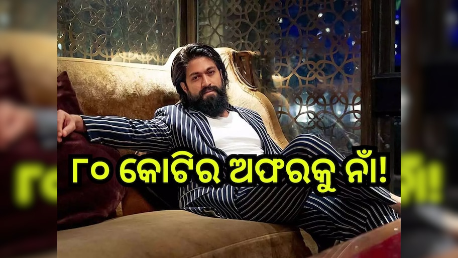 Ramayana: ‘ରାମାୟଣ’ରେ ରାବଣ ଭୂମିକାରେ ଅଭିନୟ କରିବେନି ୟଶ, ଜାଣନ୍ତୁ କାରଣ...