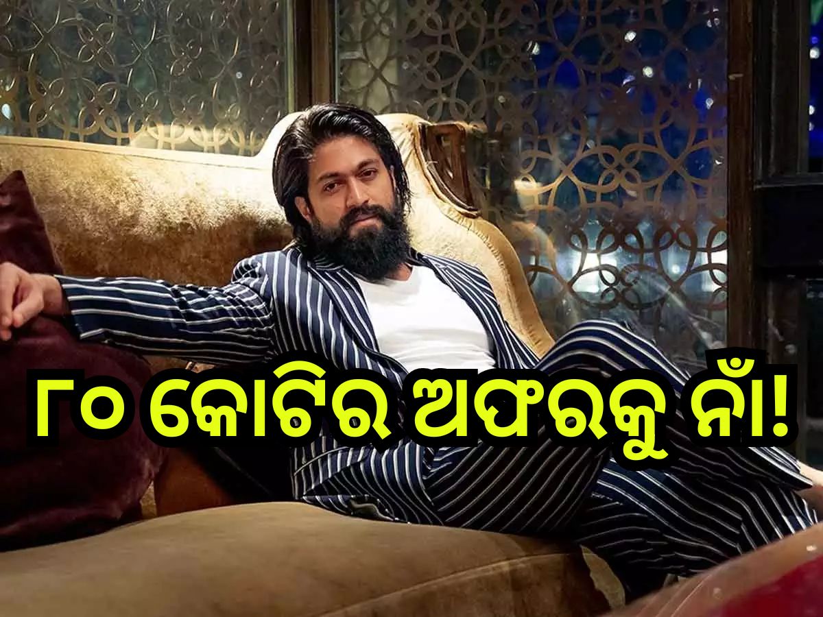 Ramayana: ‘ରାମାୟଣ’ରେ ରାବଣ ଭୂମିକାରେ ଅଭିନୟ କରିବେନି ୟଶ, ଜାଣନ୍ତୁ କାରଣ... Ramayana: ‘ରାମାୟଣ’ରେ ରାବଣ ଭୂମିକାରେ ଅଭିନୟ କରିବେନି ୟଶ, ଜାଣନ୍ତୁ କାରଣ...