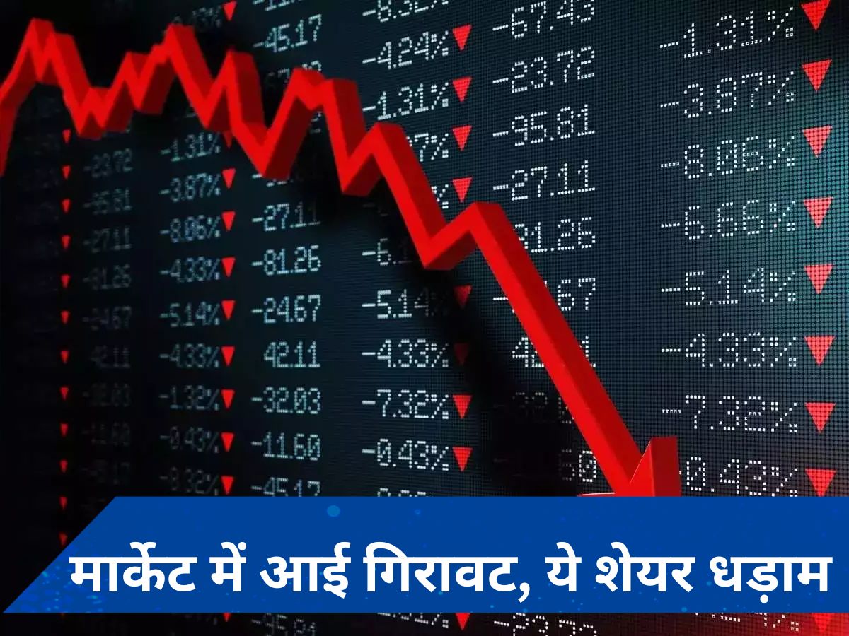 Stock market crash: शेयर मार्केट धड़ाम, सेंसेक्स 793 अंक लुढ़का, इस कारण आई गिरावट!