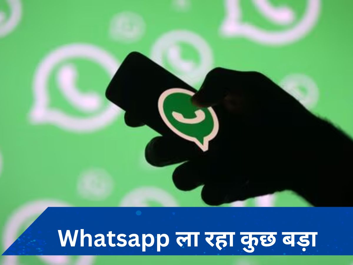 Whatsapp का नया और बड़ा फीचर, आपने यूज किया क्या?