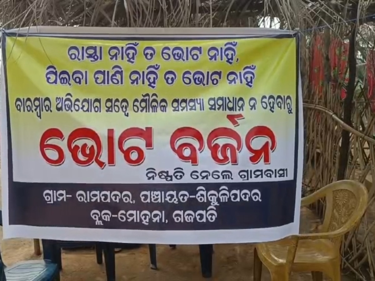 Election Boycott 2024 Odisha: ମତଦାନ ପୂର୍ବରୁ ଭୋଟ ବର୍ଜନ ନିଷ୍ପତ୍ତି ନେଲେ ଗ୍ରାମବାସୀ; ଜାଣନ୍ତୁ କାରଣ 