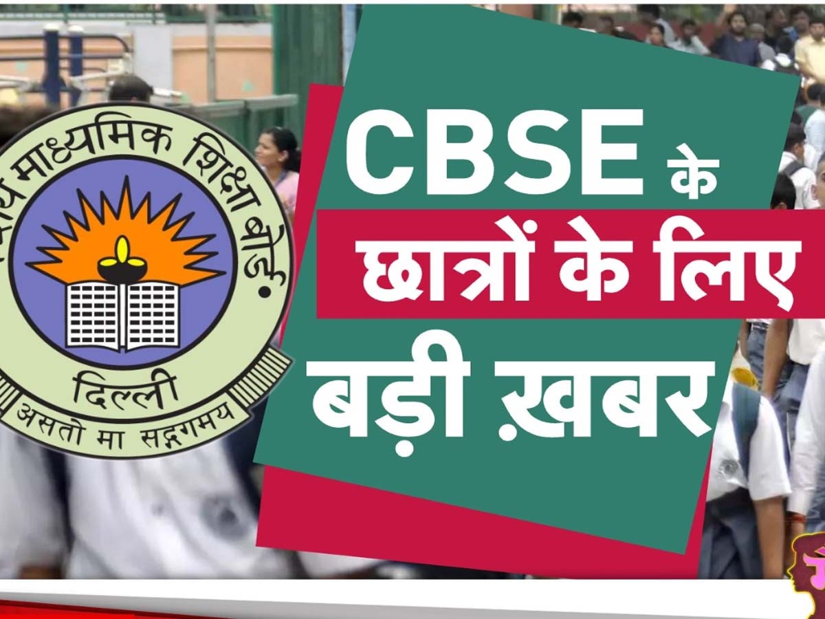 क्या है CBSE का क्रेडिट पॉइंट सिस्टम, जिससे स्टूडेंट्स की हो जाएगी बल्ले-बल्ले, समझिए INSIDE STORY