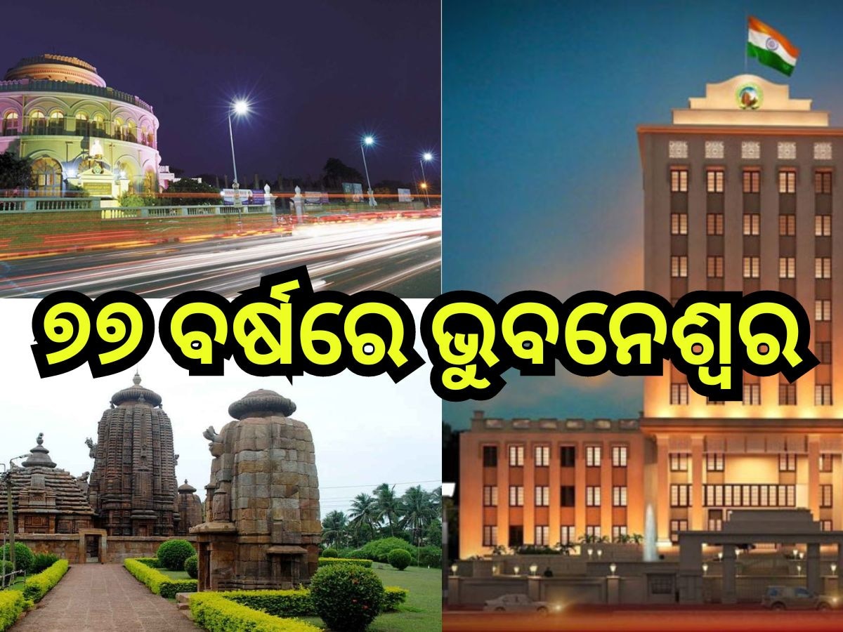 HBD Bhubaneswar: ୭୭ ବର୍ଷରେ ପାଦ ଦେଲା ରାଜଧାନୀ ଭୁବନେଶ୍ବର, ଏଯାଏଁ ମିଳିଲାନି ଜିଲ୍ଲା ମାନ୍ୟତା 