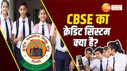CBSE Credit Point System: क्या है CBSE का क्रेडिट सिस्टम? 