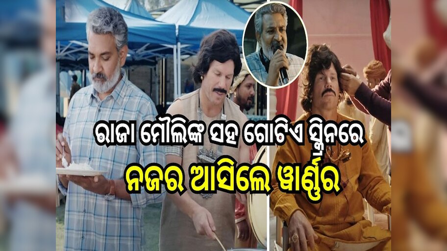 David Warner: କ୍ରିକେଟରରୁ ଆକ୍ଟର, ଏସ.ଏସ୍ ରାଜା ମୌଲିଙ୍କ ସହ ନଜର ଆସିଲେ ୱାର୍ଣ୍ଣର..