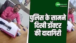 डॉक्टर की दादागिरी! वर्दी में सरकारी काम से आए पुलिस का डॉक्टर ने किया अपमान