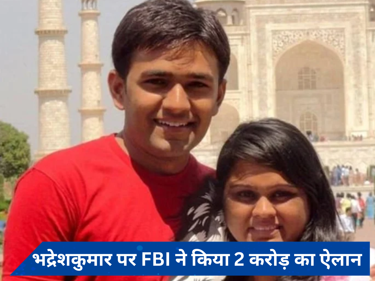 कौन है अहमदाबाद का भद्रेशकुमार चेतनभाई पटेल? ढूंढने के लिए अमेरिका ने किया 2 करोड़ रुपये का ऐलान