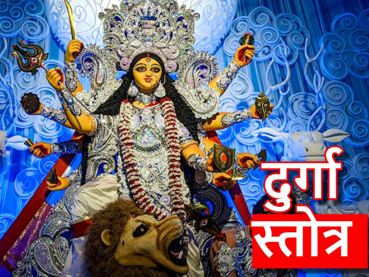 Durga Stotram: चैत्र नवरत्रि में करें दुर्गा स्तोत्र का पाठ, मां भगवती हर लेंगी जीवन के कष्ट