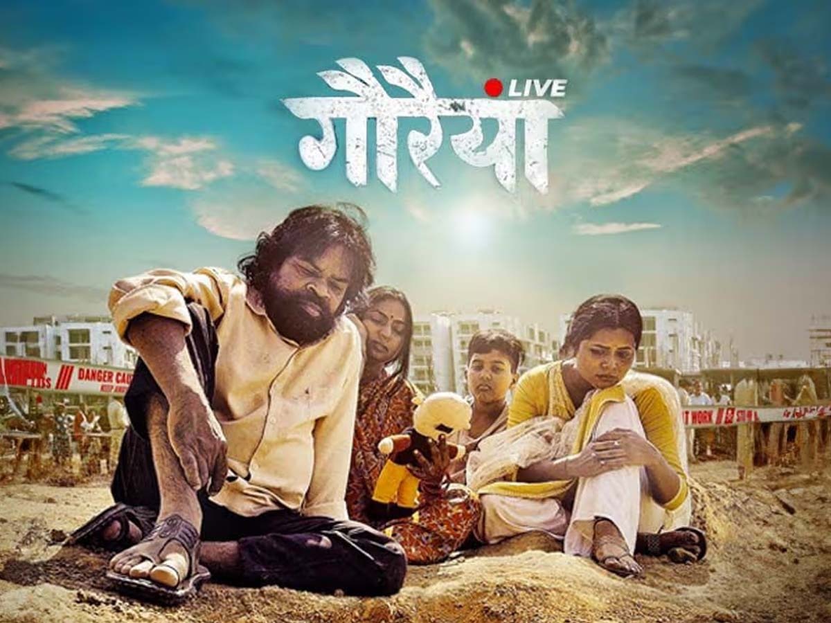 Gauraiya Live Review: 'पीपली लाइव' वाले ओंकार दास की एक और शानदार फिल्म 'गौरैया लाइव', इमोशनल कर देगी कहानी