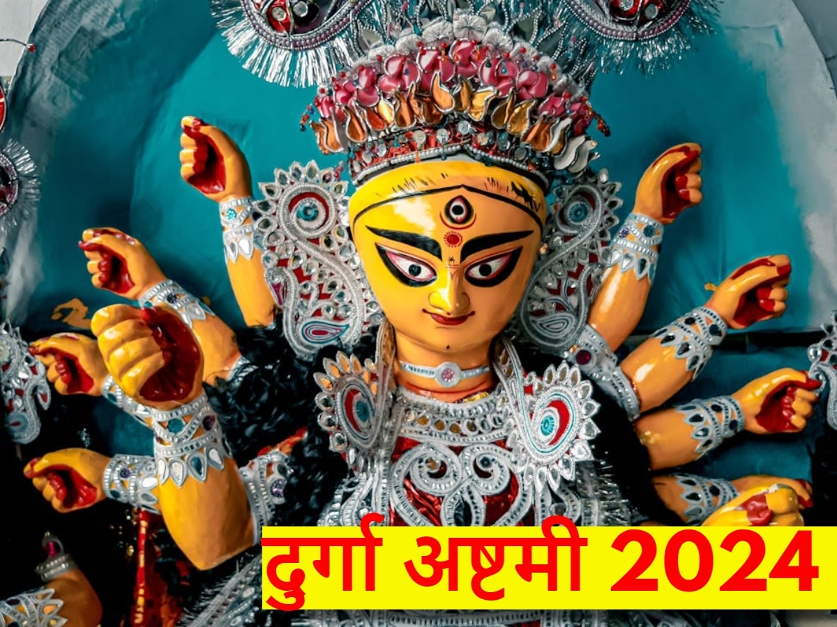 Durga Ashtami 2024: कब है दुर्गा अष्टमी? नोट करें सही डेट, शुभ मुहूर्त और महत्व