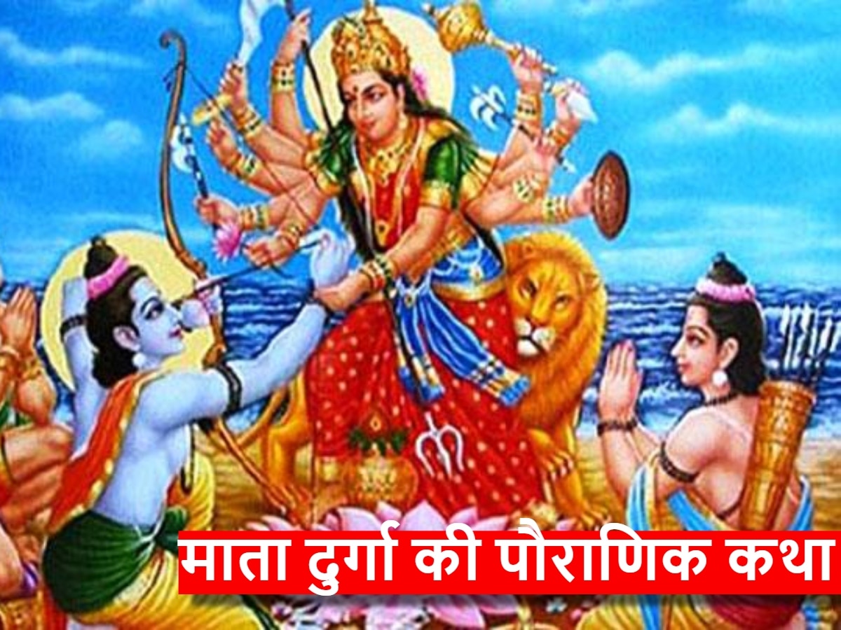 Durga Mata Katha: मां चंडी को अपने नेत्र क्यों अर्पित कर रहे थे भगवान राम, क्या था कारण, पढ़ें रोचक कथा