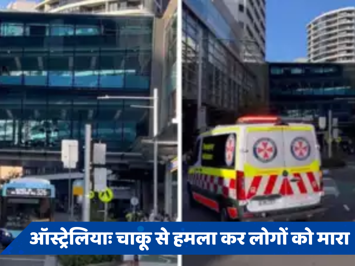 सिडनी के मॉल में मौत का तांडव, चाकूबाजी और फायरिंग से 4 लोगों की मौत