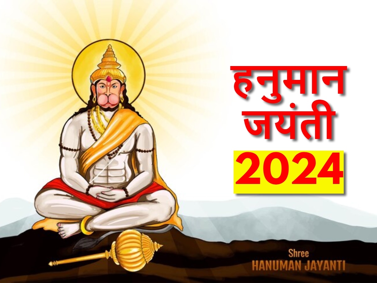 Hanuman Jayanti 2024: 23 या 24 अप्रैल कब है हनुमान जन्मोत्सव? जानें सही डेट, पूजा विधि और शुभ मुहूर्त