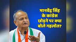 Rajasthan Election: मानवेंद्र सिंह के कांग्रेस छोड़ने के सवाल पर क्या बोले गहलोत 