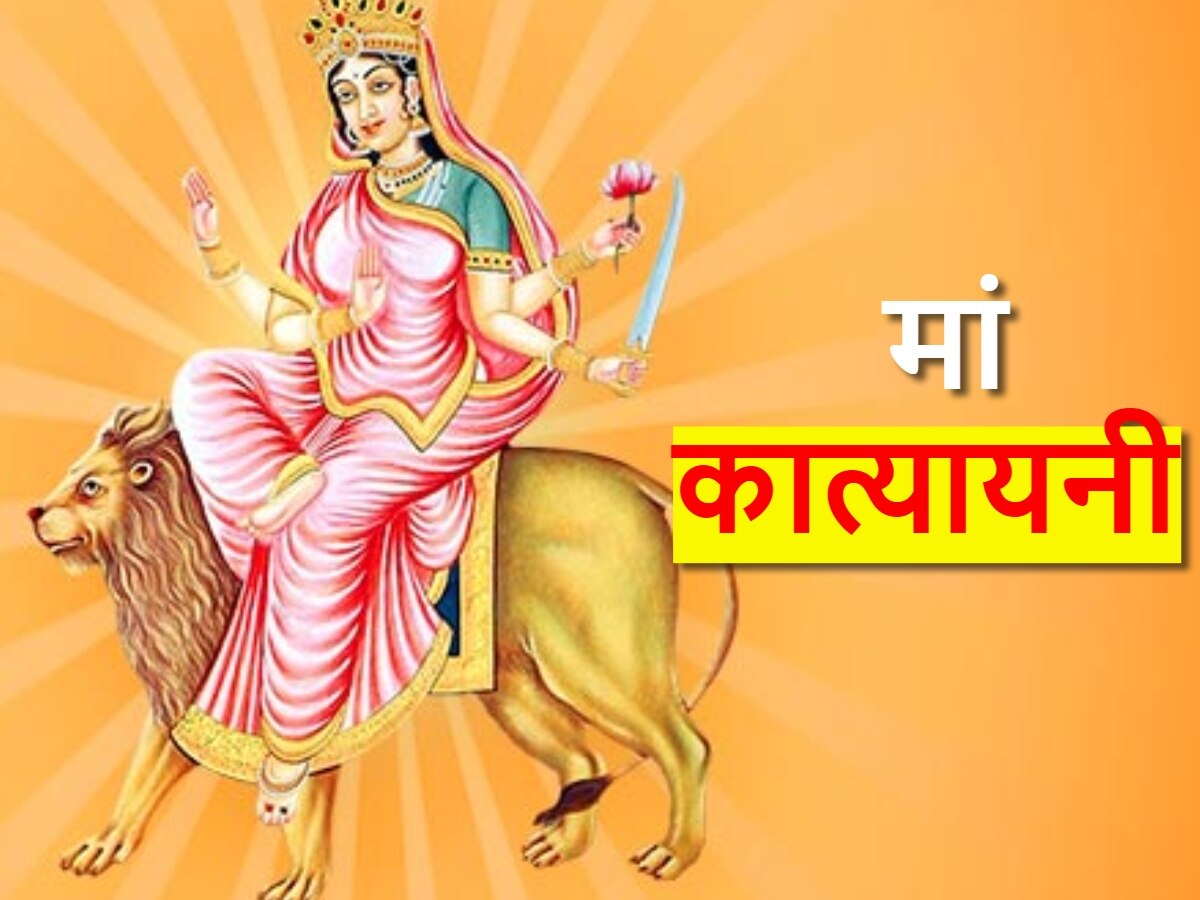 Chaitra Navratri 2024 Day 6: माता दुर्गा का छठा स्वरूप हैं मां कात्यायनी, नवरात्रि के छठे दिन ऐसे करें पूजा