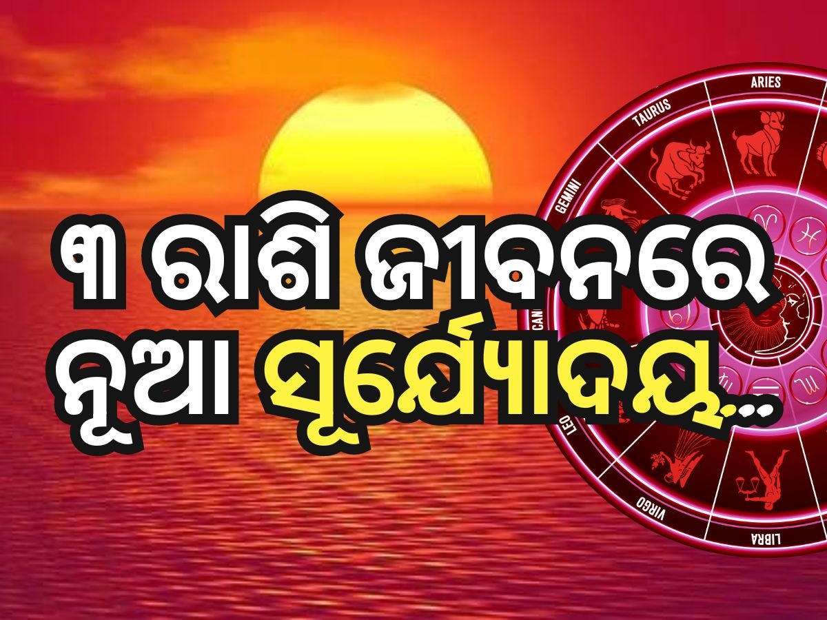 Sun Transit 2024: ଆଜିଠାରୁ ମେଷ ରାଶିରେ ସୂର୍ଯ୍ୟଙ୍କ ଚଳନ, ସଫଳତାର ସ୍ୱାଦ ଚାଖିବେ ୩ ରାଶି