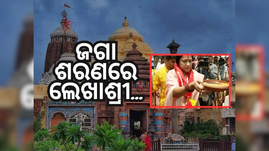 Odisha Politics: ଶ୍ରୀମନ୍ଦିରରେ ମୁଖ୍ୟମନ୍ତ୍ରୀଙ୍କ ଦୀର୍ଘାୟୁ କାମନା କଲେ ଲେଖାଶ୍ରୀ