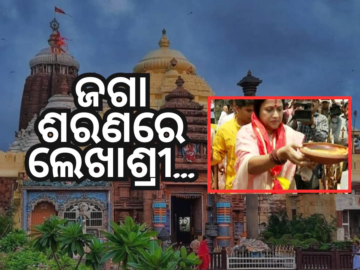 Odisha Politics: ଶ୍ରୀମନ୍ଦିରରେ ମୁଖ୍ୟମନ୍ତ୍ରୀଙ୍କ ଦୀର୍ଘାୟୁ କାମନା କଲେ ଲେଖାଶ୍ରୀ Odisha Politics: ଶ୍ରୀମନ୍ଦିରରେ ମୁଖ୍ୟମନ୍ତ୍ରୀଙ୍କ ଦୀର୍ଘାୟୁ କାମନା କଲେ ଲେଖାଶ୍ରୀ